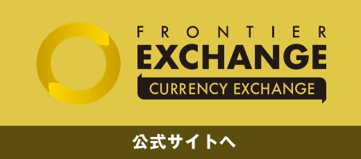 F.RONTIER EX - CURRENCY EXCHANGEオープン